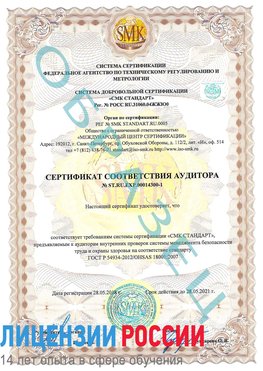 Образец сертификата соответствия аудитора №ST.RU.EXP.00014300-1 Городище Сертификат OHSAS 18001